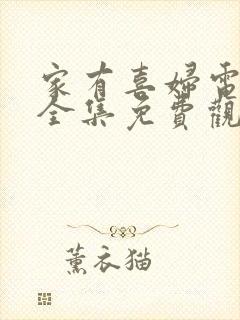 家有喜妇电视剧全集免费观看