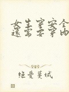 女生穿安全裤后还需要穿内裤吗