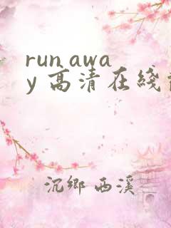 run away 高清在线观看