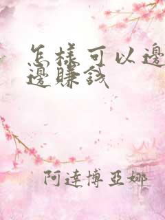 怎样可以边旅游边赚钱