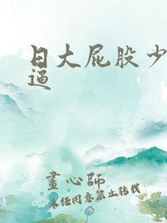 日大屁股少妇的逼