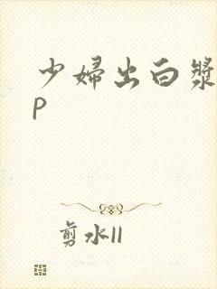 少妇出白浆l8p