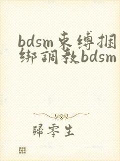 bdsm束缚捆绑调教bdsm