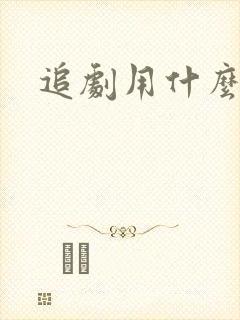 追剧用什么软件