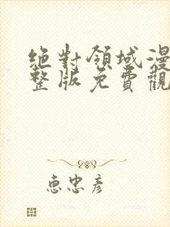 绝对领域漫画完整版免费观看