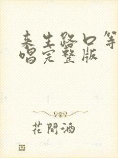 来生路口等你原唱完整版