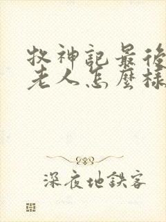 牧神记最后九个老人怎么样了