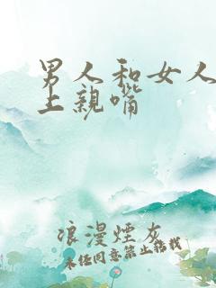 男人和女人在床上亲嘴