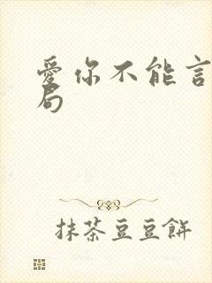 爱你不能言大结局