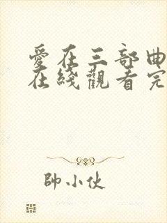爱在三部曲电影在线观看完整免费
