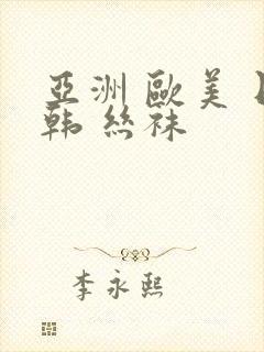 亚洲 欧美 日韩 丝袜