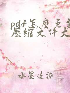 pdf怎么免费压缩文件大小