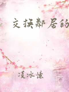 交换邻居的妻子
