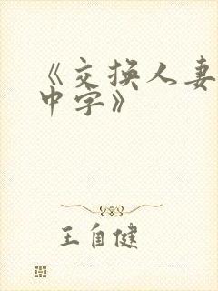 《交换人妻hd中字》