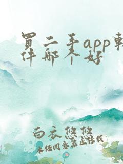 买二手app软件哪个好