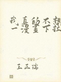 我真的不想当第一漫画下拉式
