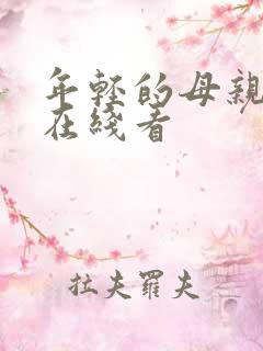年轻的母亲免费在线看
