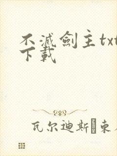 不灭剑主txt下载