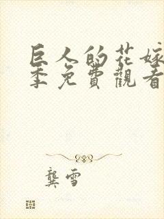 巨人的花嫁第一季免费观看全集