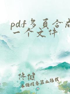 pdf多页合成一个文件