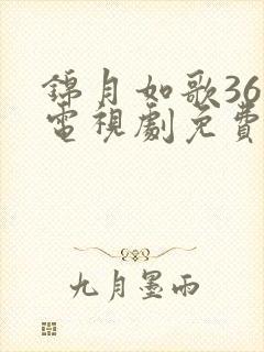 锦月如歌36集电视剧免费观看全集完整