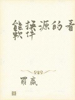 能换源的看小说软件