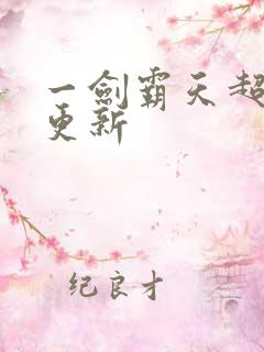 一剑霸天超前刚更新