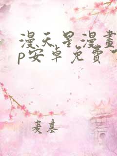漫天星漫画app安卓免费下载