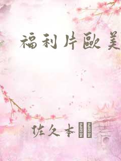 福利片欧美日韩