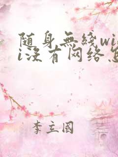 随身无线wifi没有网络怎么办