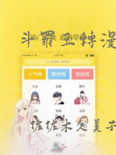 斗罗玉转漫画