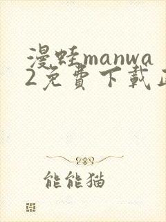 漫蛙manwa2免费下载正版