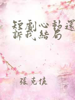 短剧心动还请告诉我结局