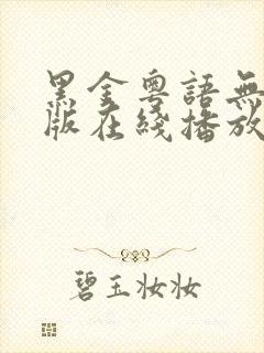 黑金粤语无删减版在线播放第一季