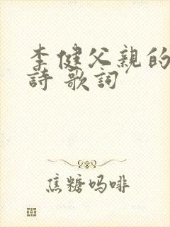 李健父亲的散文诗 歌词
