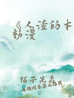 《人渣的本愿》动漫