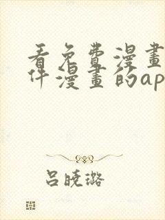 看免费漫画的软件漫画的app下载