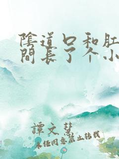 阴道口和肛门中间长了个小疙瘩