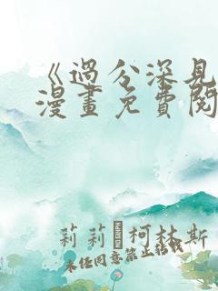 《过分深见君》漫画免费阅读