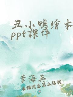 丑小鸭绘本故事ppt课件