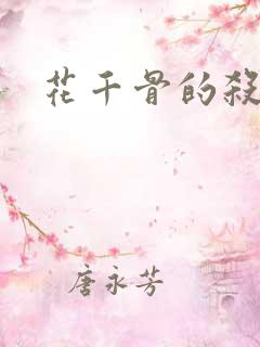 花千骨的杀阡陌