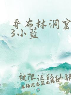 哥布林洞窟1~3小蓝
