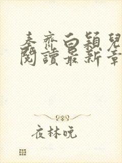 秦齐白颖儿免费阅读最新章节小说