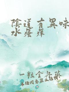 阴道有异味流黄水瘙痒
