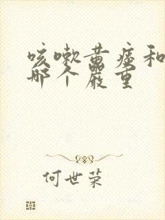 咳嗽黄痰和白痰哪个严重