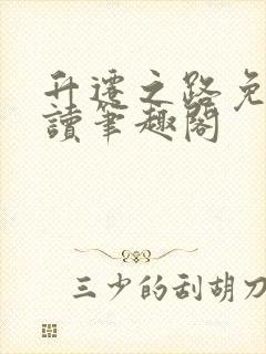 升迁之路免费阅读笔趣阁