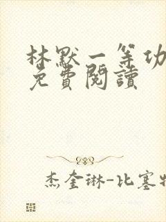 林默一等功小说免费阅读