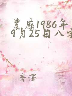 农历1986年9月25日八字