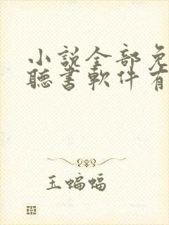 小说全部免费的听书软件有哪些