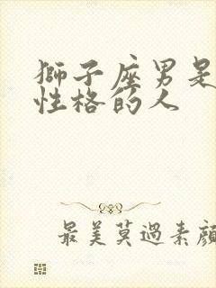 狮子座男是什么性格的人